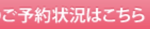 ご予約状況はこちらをクリック